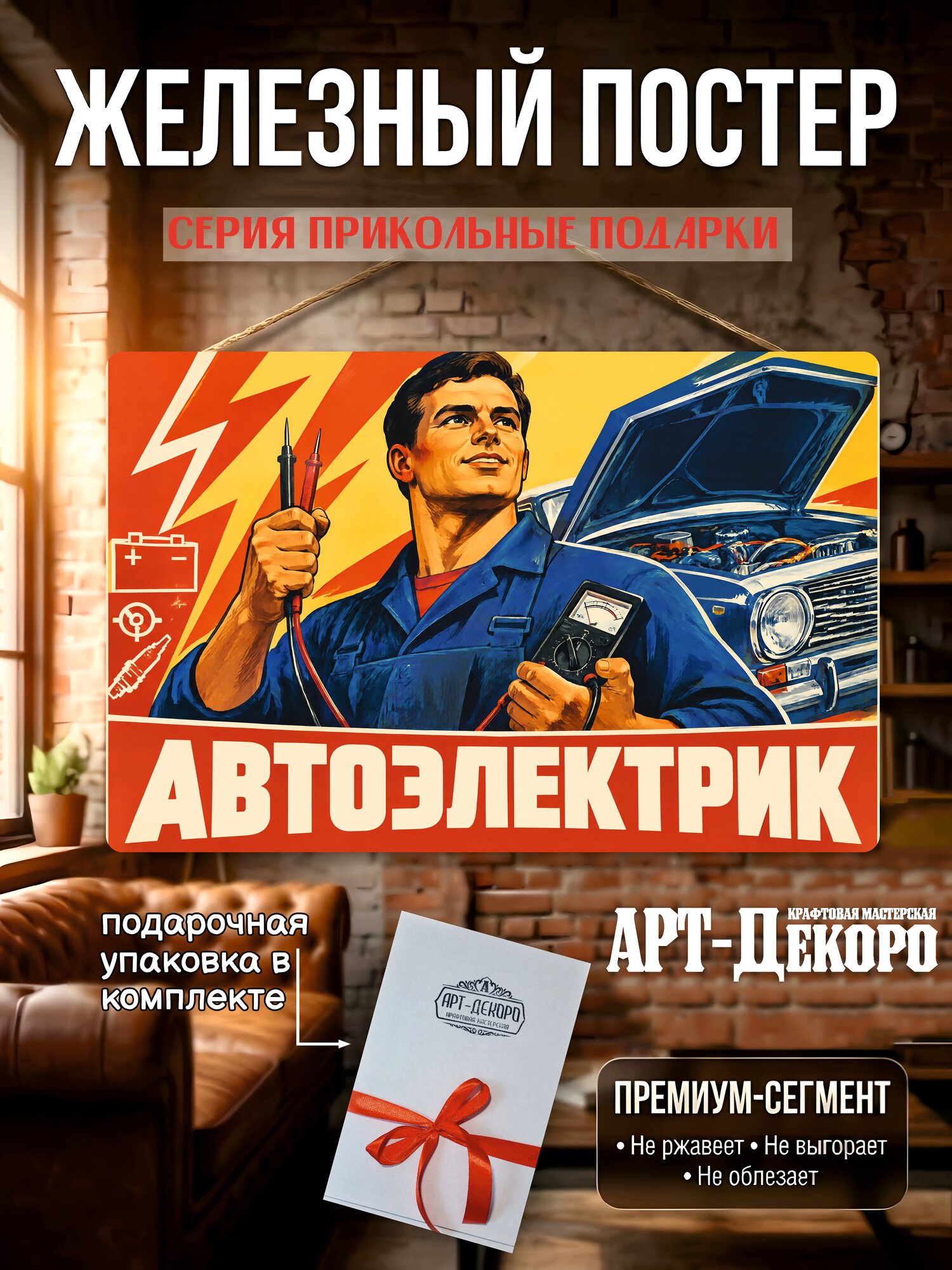 Автоэлектрик - постер железный 20*30 см. шнур-подвес в комплекте