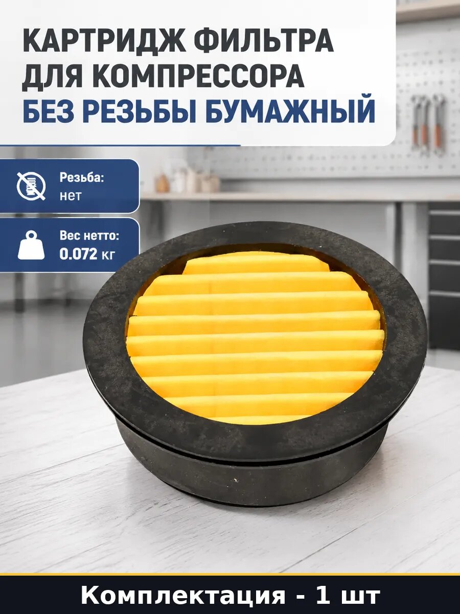 Картридж фильтра для компрессора без резьбы бумажный