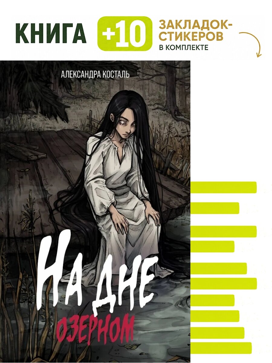 На дне озерном. Комплект: книга + 10 закладок-стикеров