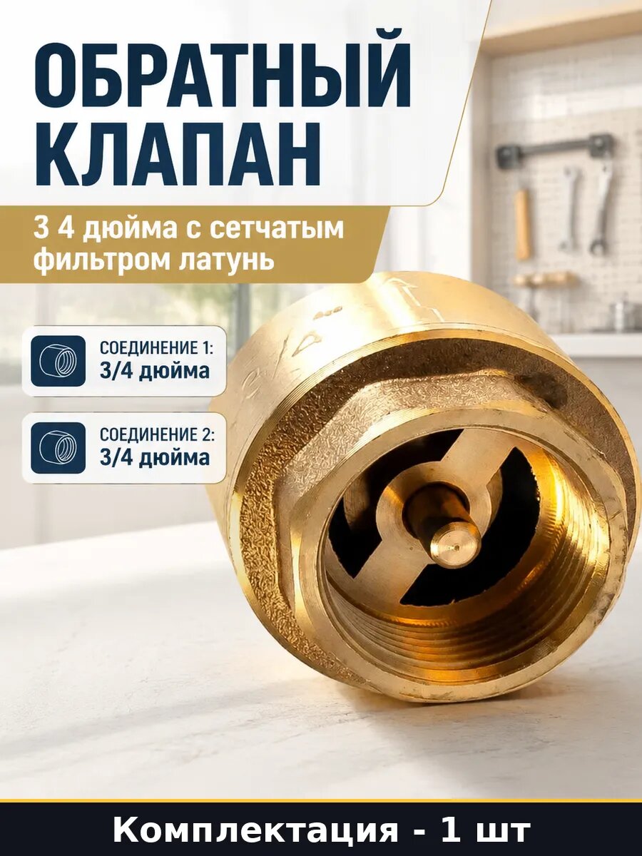 Обратный клапан 3 4 дюйма с сетчатым фильтром латунь
