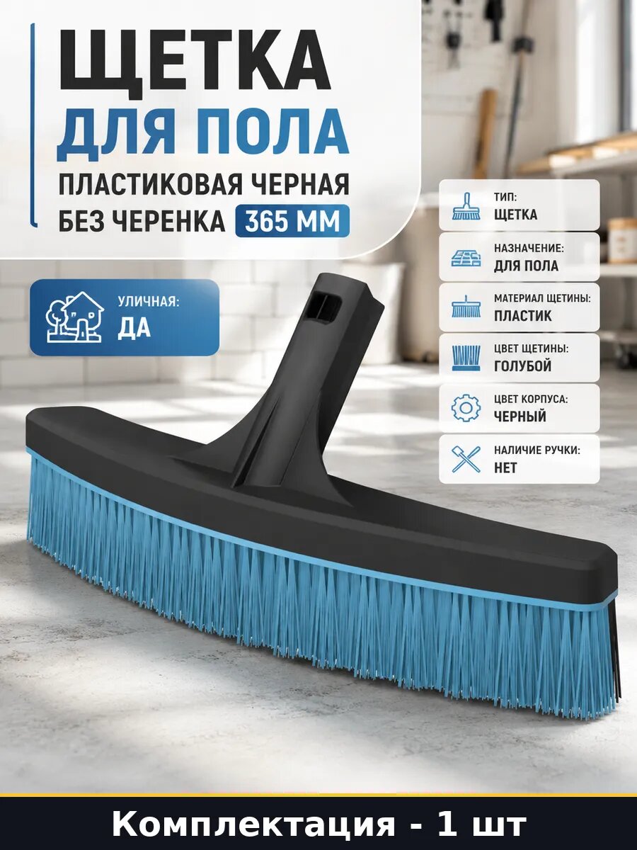 Щетка для пола пластиковая черная без черенка 365 мм