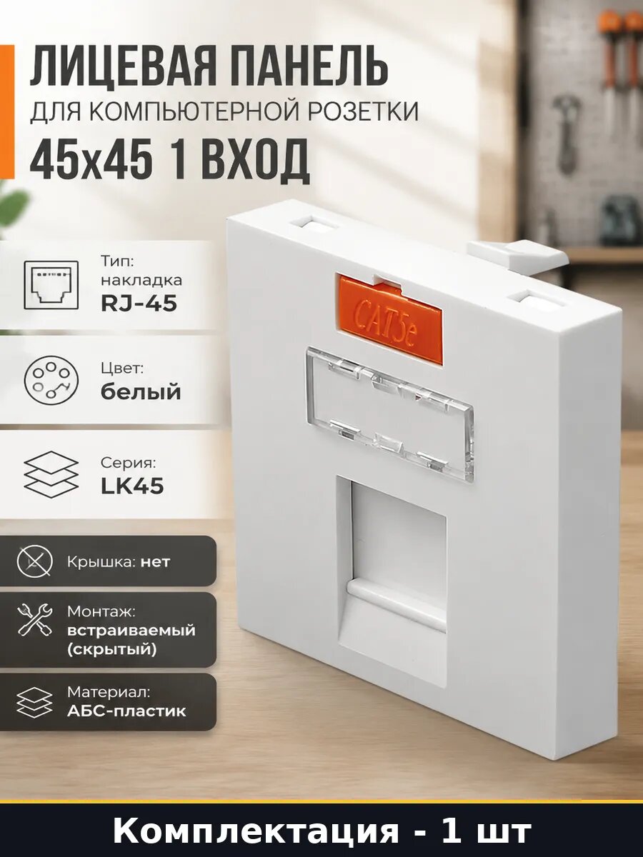Лицевая панель для компьютерной розетки 45x45 1 вход
