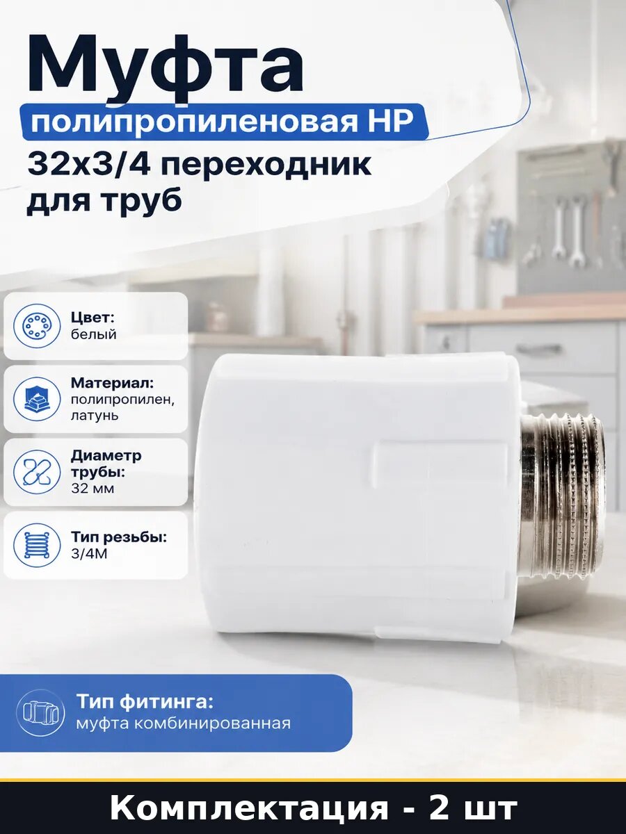 Муфта водопроводная полипропилен латунь 32х3/4 наружная 2 шт