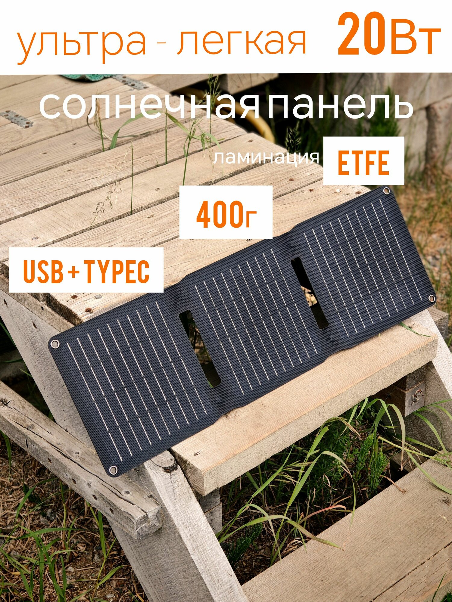 Солнечная панель туристическая 20Вт батарея USB TypeC ультра легкая портативная зарядка от солнца телефона, повербанка складная походная ETFE