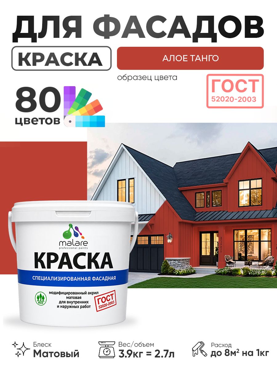 Краска Malare "ГОСТ" фасадная по дереву, бетону и штукатурке, для камня и кирпича, без запаха матовая, алое танго, (2.7л - 3.9кг)