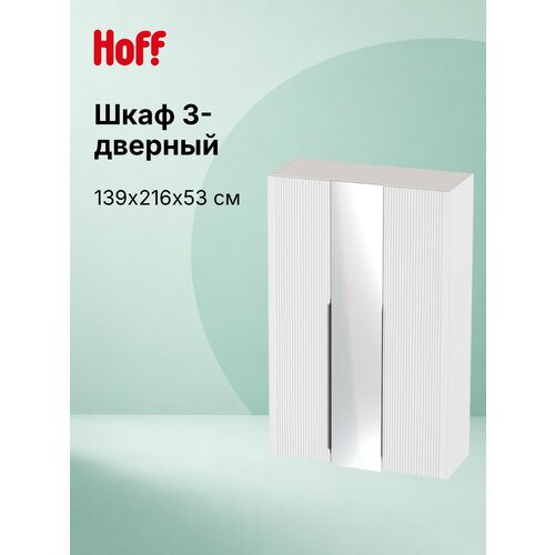 фото Шкаф 3-дверный hoff нора, для одежды, 139х216х53 см, напольный, мдф/зеркало/лдсп, цвет белый аляска, бланж