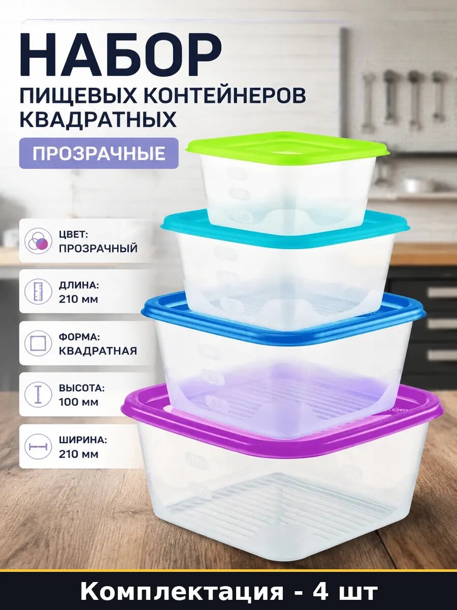 Набор пищевых контейнеров квадратных 4 шт прозрачные
