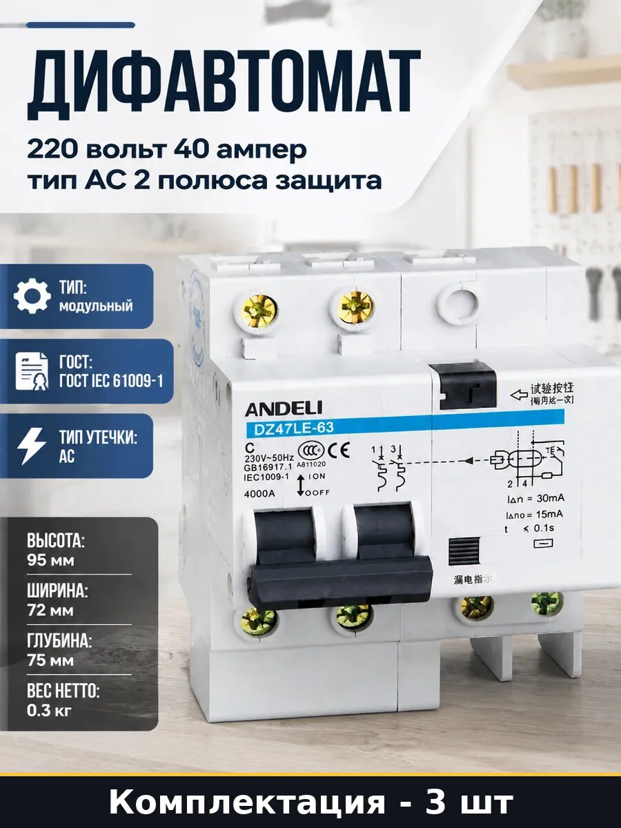 Дифавтомат 220В 40А 100мА 2P тип AC характеристика С 3 шт