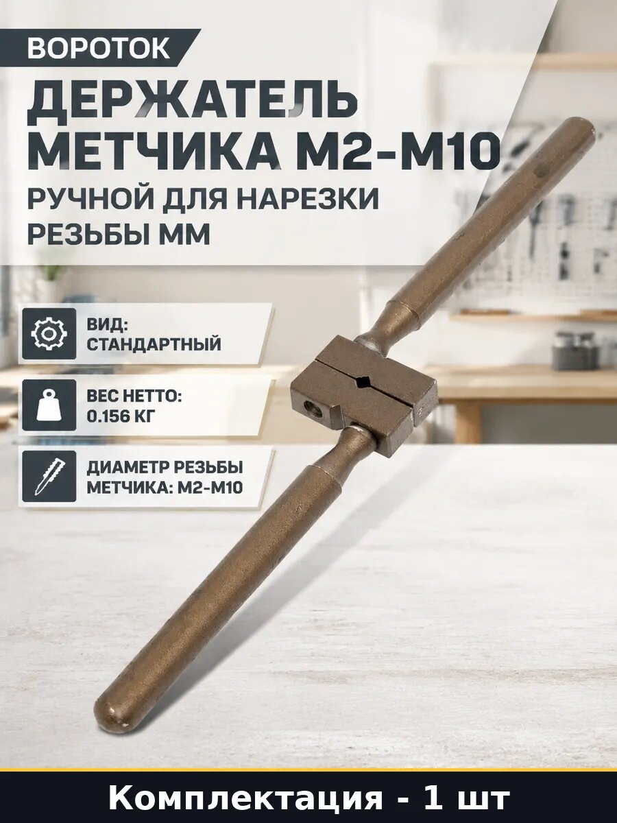 Держатель метчика М2-М10 ручной для нарезки резьбы мм