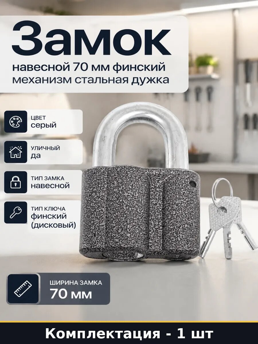 Замок навесной 70 мм финский механизм стальная дужка