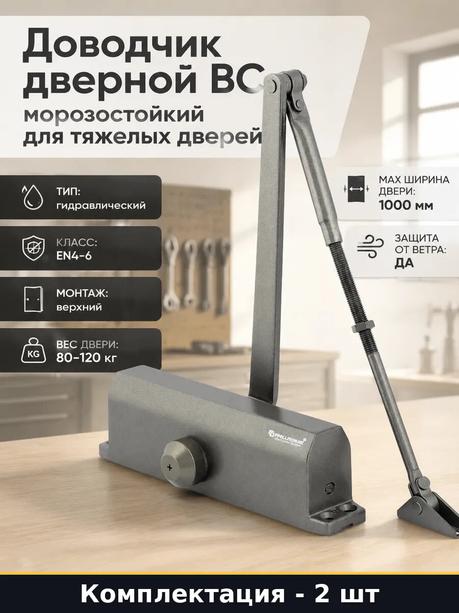 Доводчик для входной двери 120 кг с защитой от ветра 2 шт