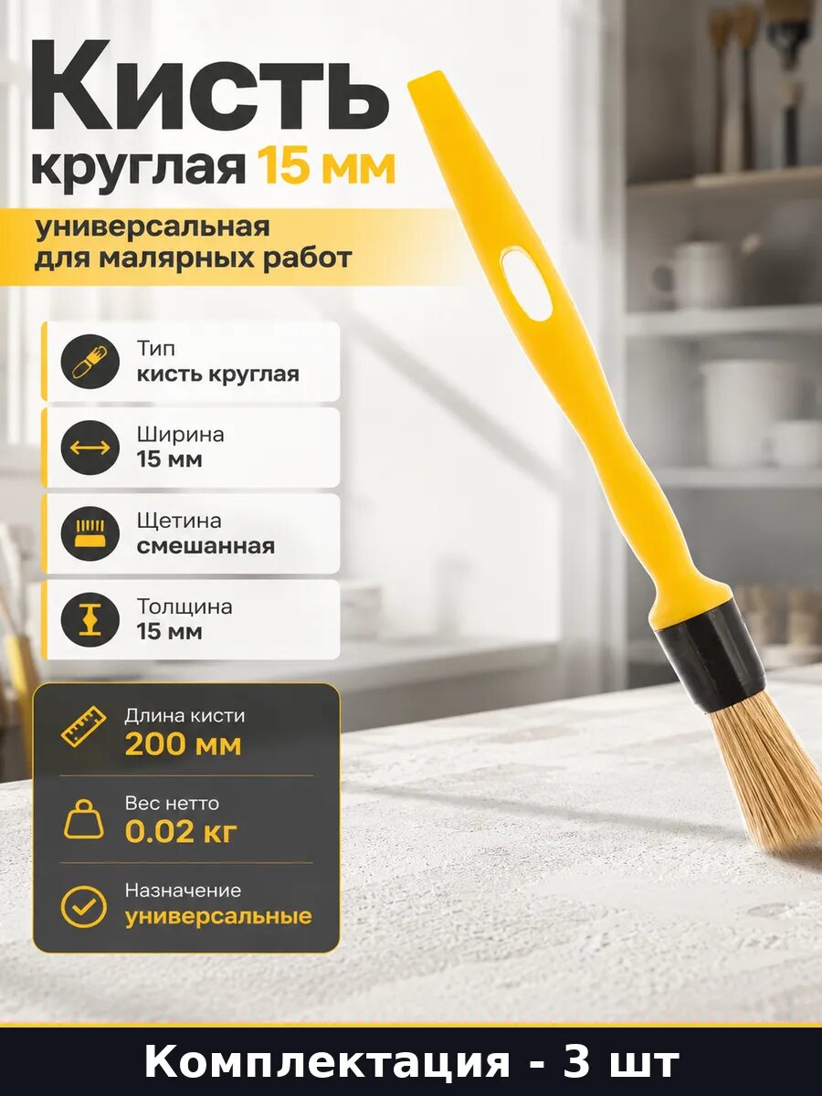 Кисть универсальная круглая 15 мм пластиковая рукоять 3 шт