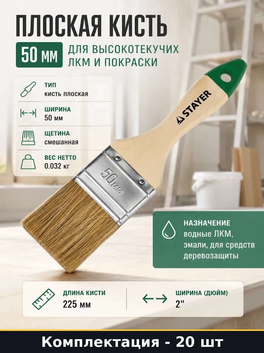 Набор плоских малярных кистей 50 мм, для высокотекучих лакокрасочных материалов, комбинированный ворс, дерево, 20 шт