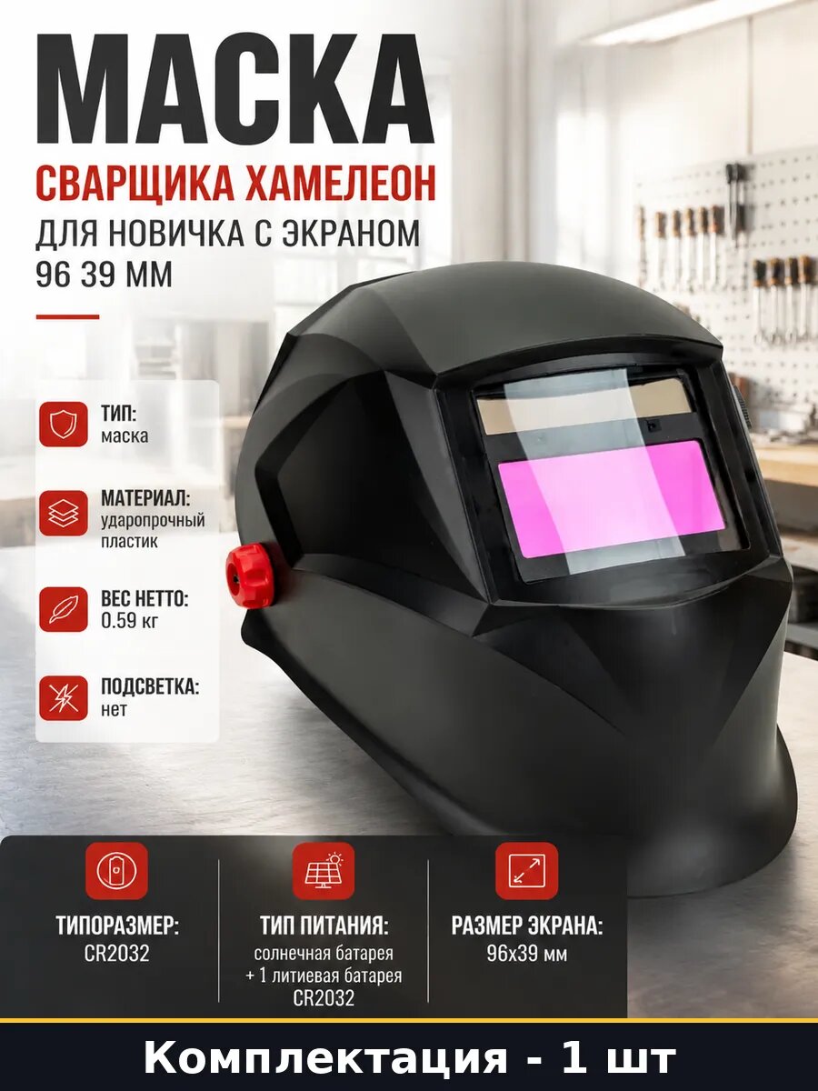 Маска сварщика хамелеон для новичка с экраном 96 39 мм