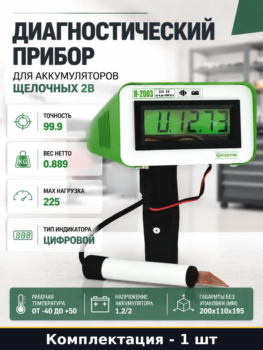 Диагностический прибор для аккумуляторов щелочных 2В