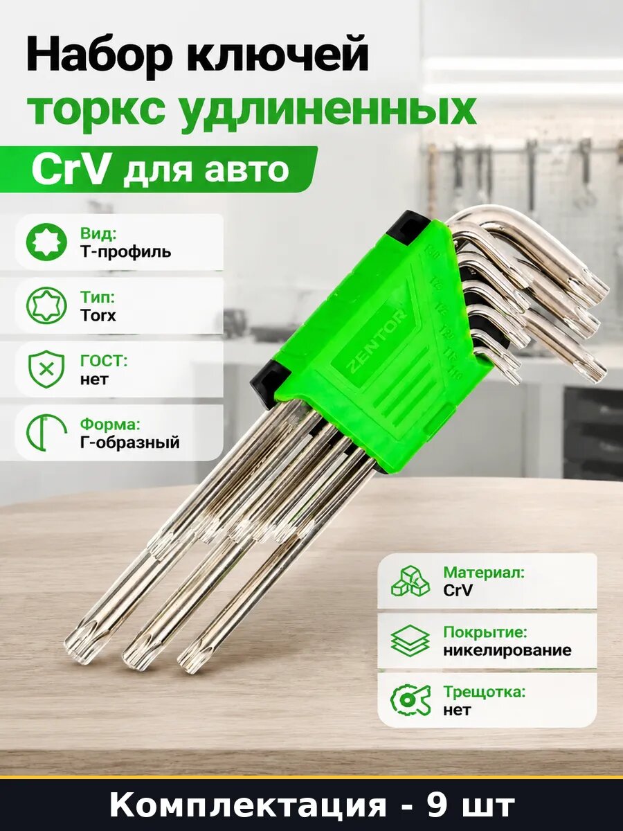 Набор ключей торкс удлиненных 9 предметов CrV для авто