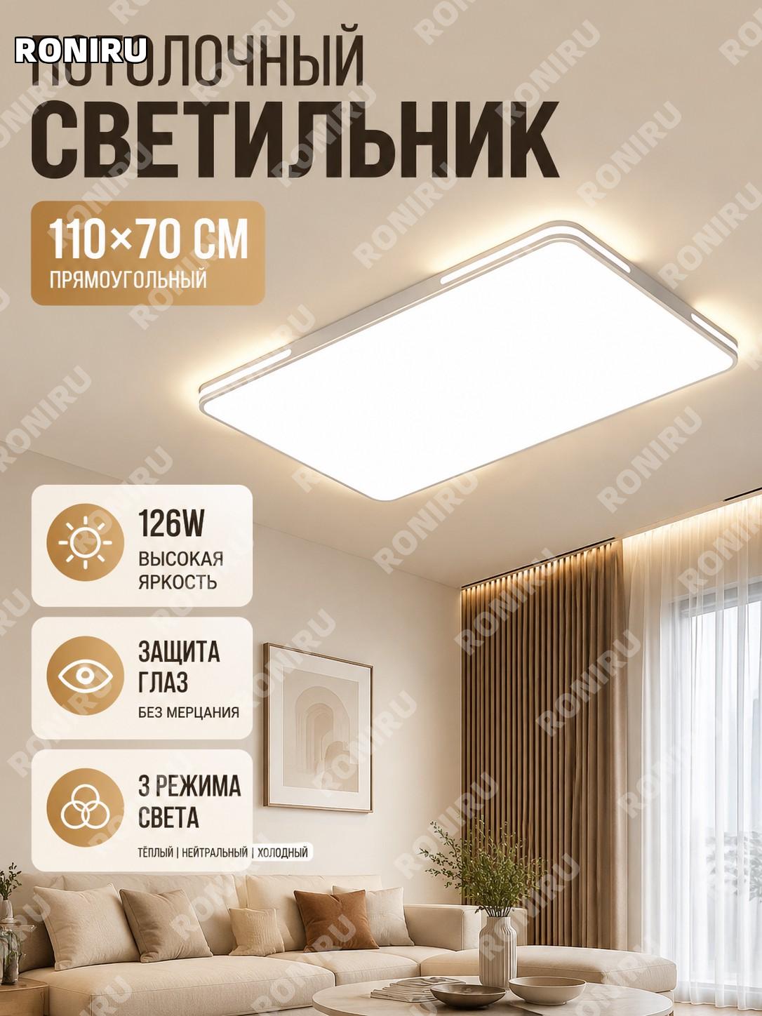 Потолочный LED светильник 110×70 см 126W, Фэйюэ, белый, акрил, 3 режима света, прямоугольный для дома