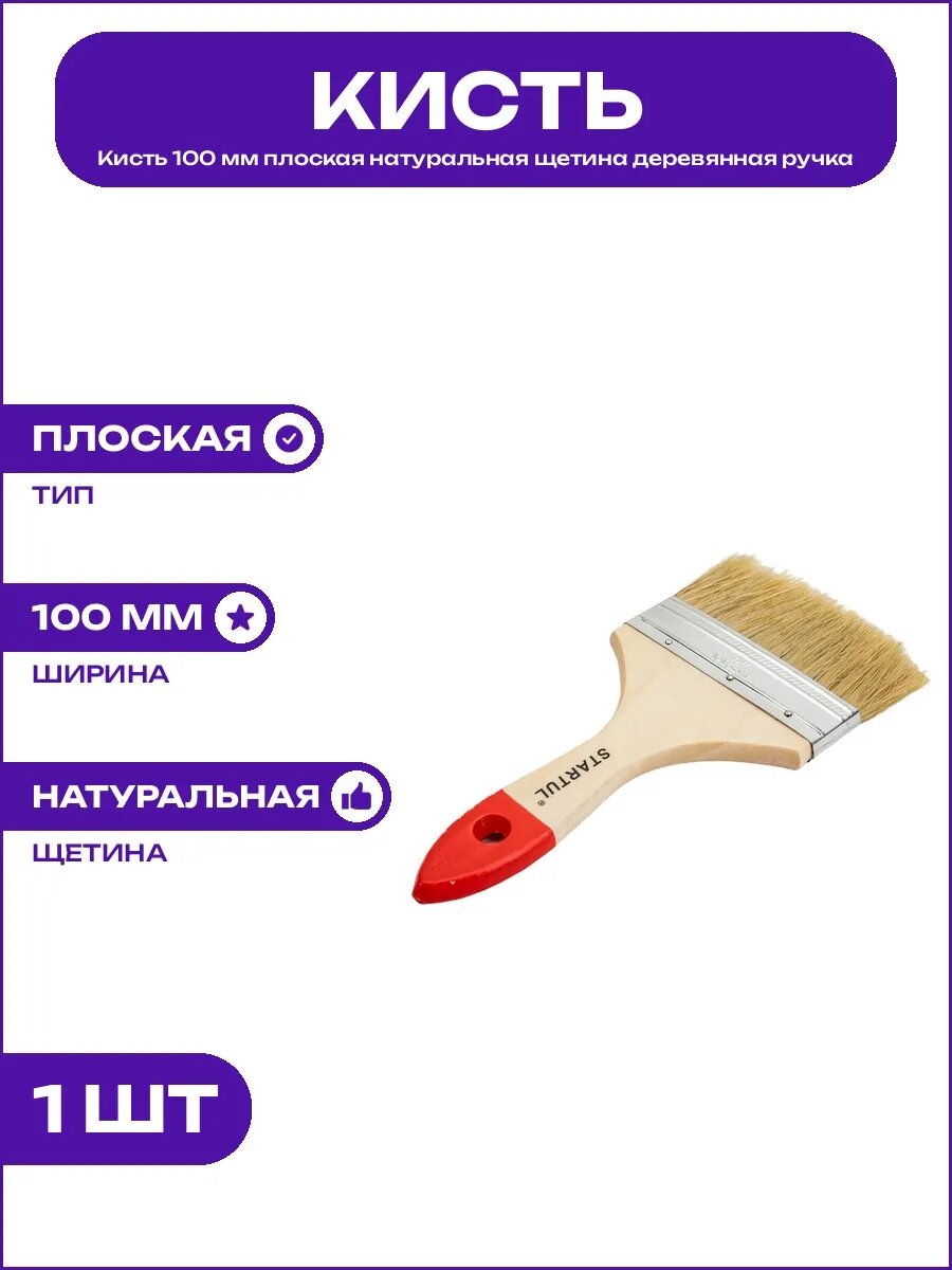 Кисть плоская 100 мм натуральная щетина для малярных работ