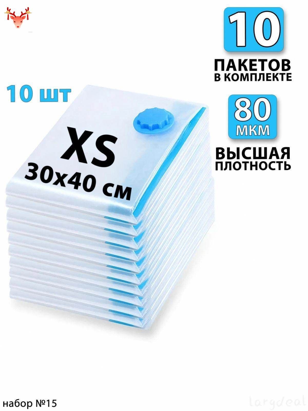 Вакуумные пакеты для одежды 30х40 - 10 шт. С клапаном, для хранения вещей, мешки для игрушек, одеял, с двойным замком. Для дома