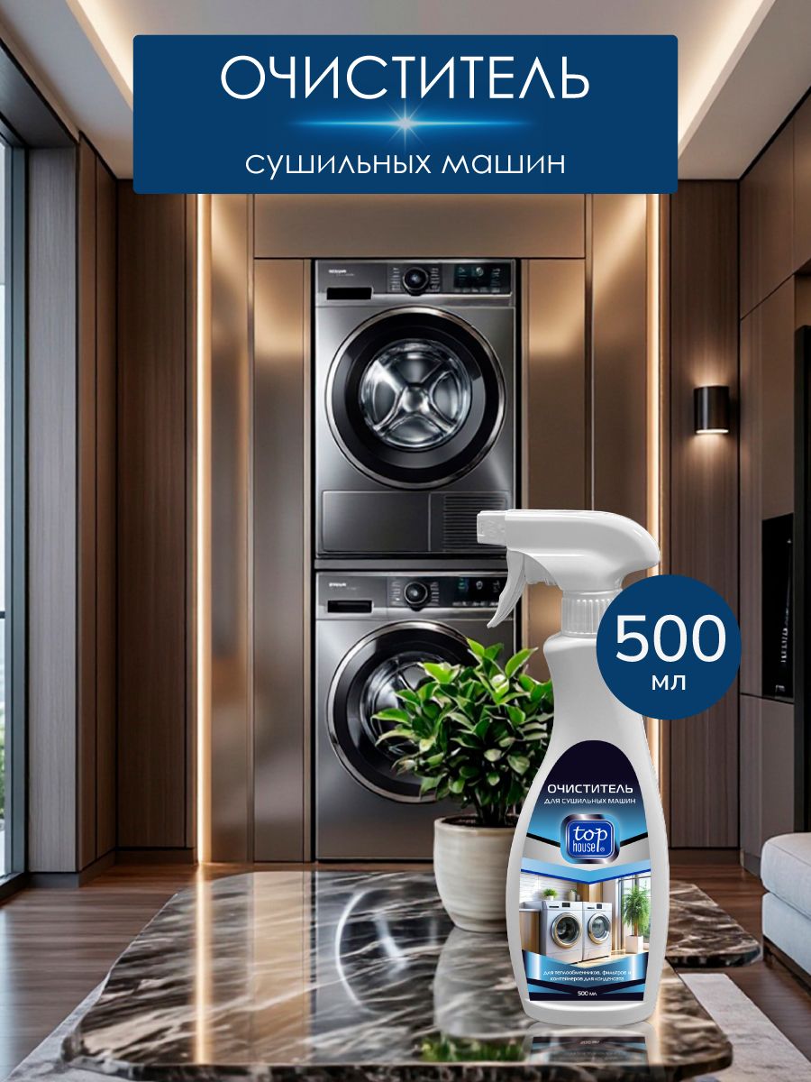 Средство для сушильной машины TOP HOUSE, 500 мл.