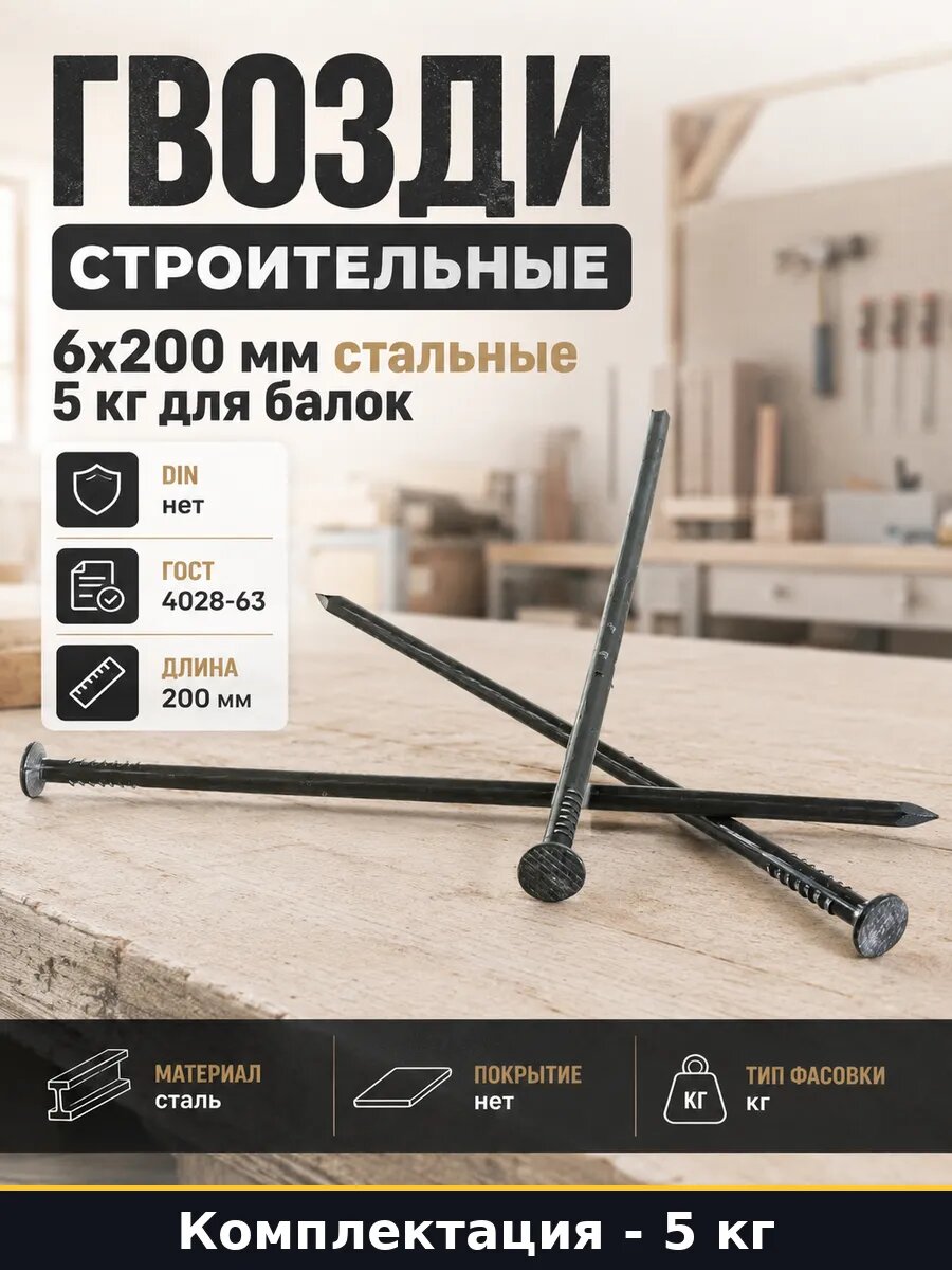 Гвозди строительные 6x200 мм стальные 5 кг для балок