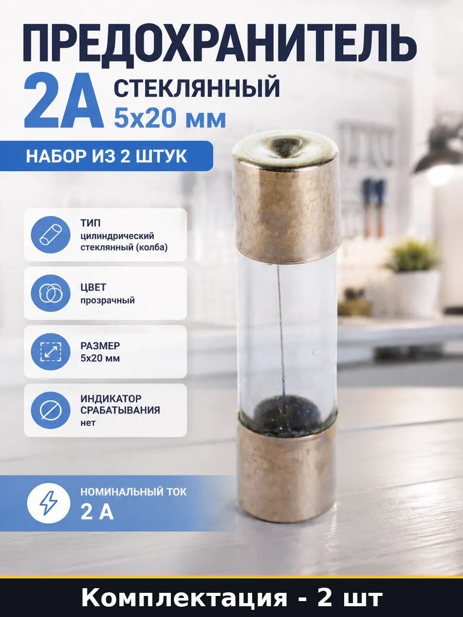 Предохранитель 2А стеклянный 5x20 мм набор из 2 штук