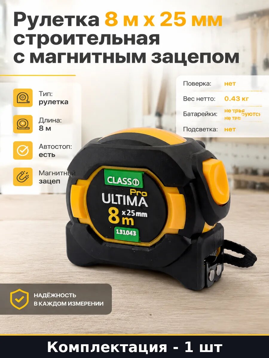 Рулетка 8 м х 25 мм строительная с магнитным зацепом
