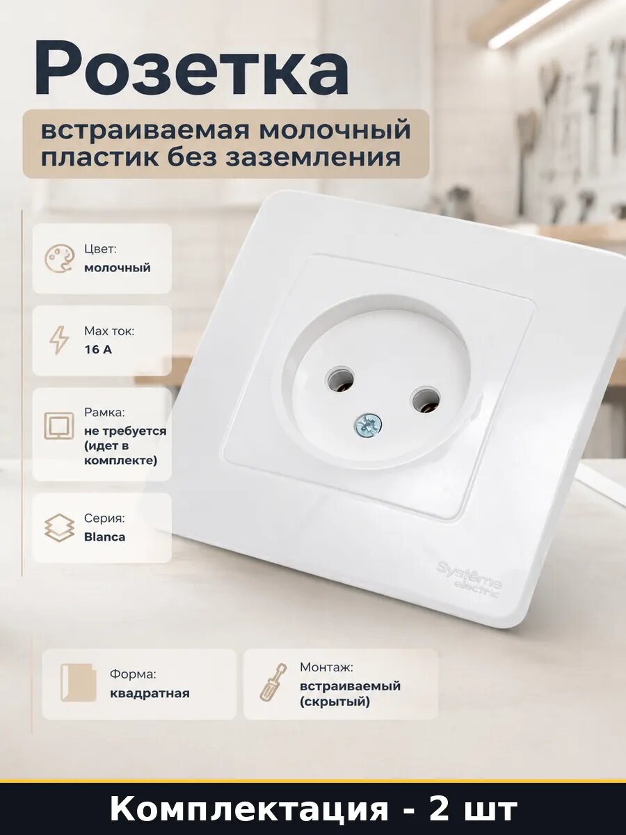 Розетка пластиковая квадратная молочная без заземления 2 шт