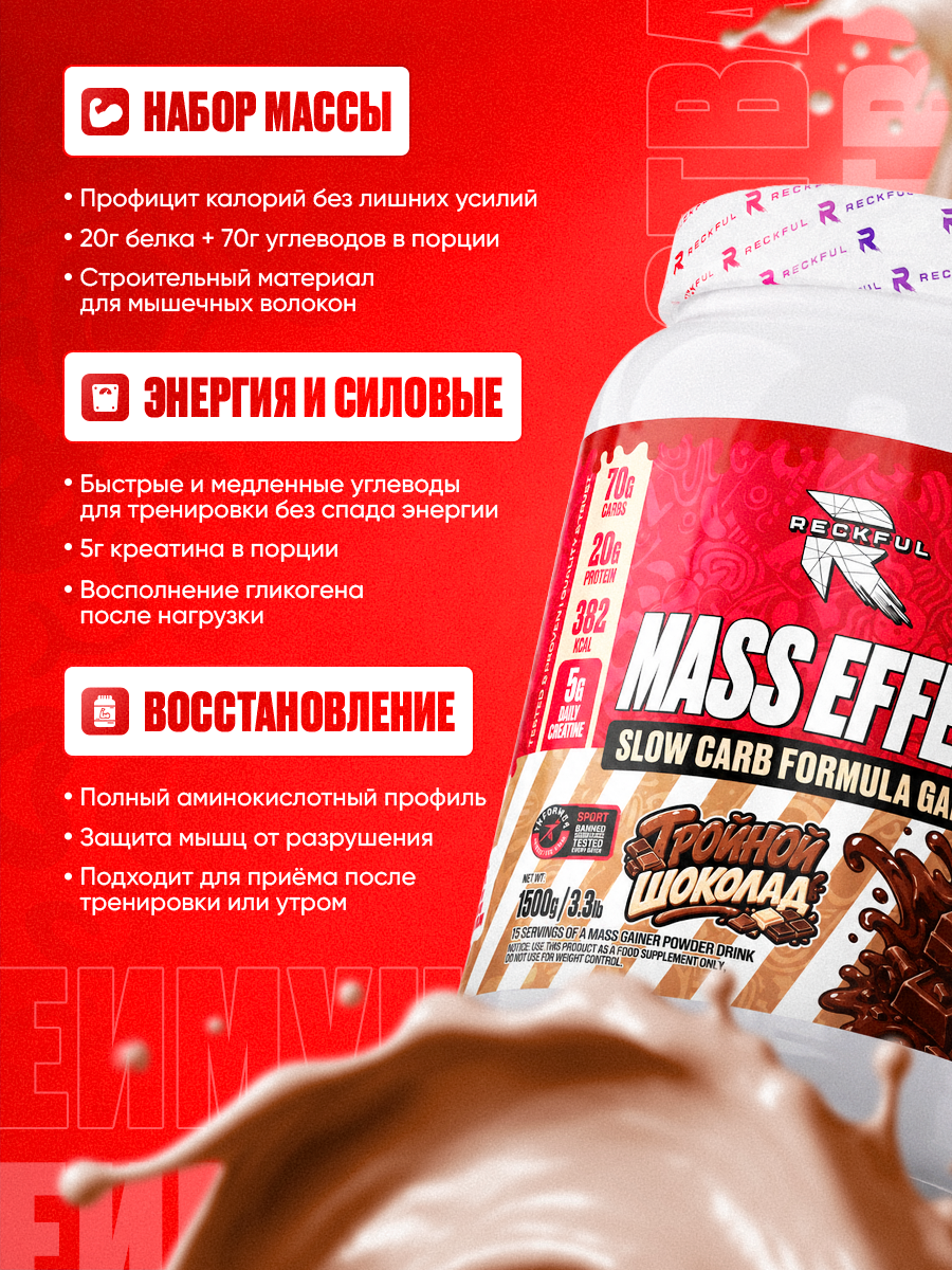 Гейнер Reckful Mass Effect Slow Carb с креатином моногидратом, тройной шоколад, 1500 г — фото 1