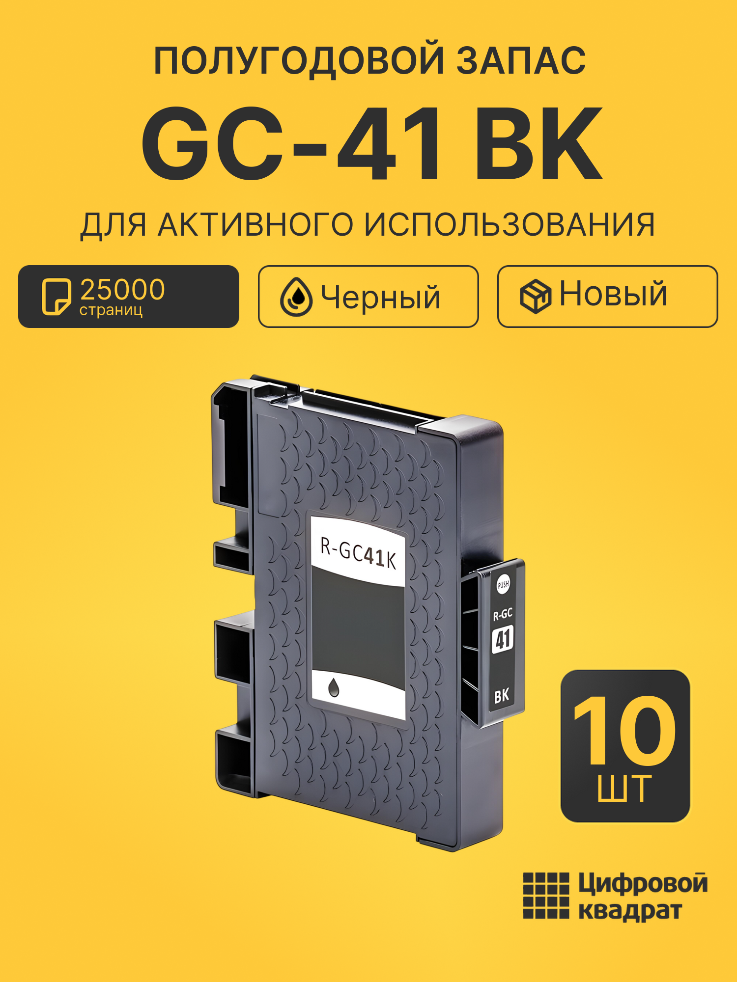 Комплект картриджей GC-41 BK (10 шт.) на 25000 страниц для принтеров Ricoh SG2100N, SG3100SNw, SG3110 DNw, SG3110DN