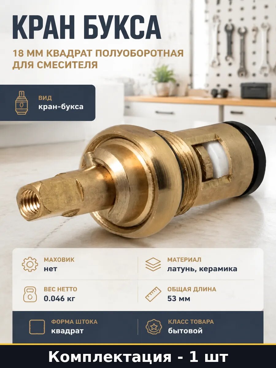 Кран букса 18 мм квадрат полуоборотная для смесителя
