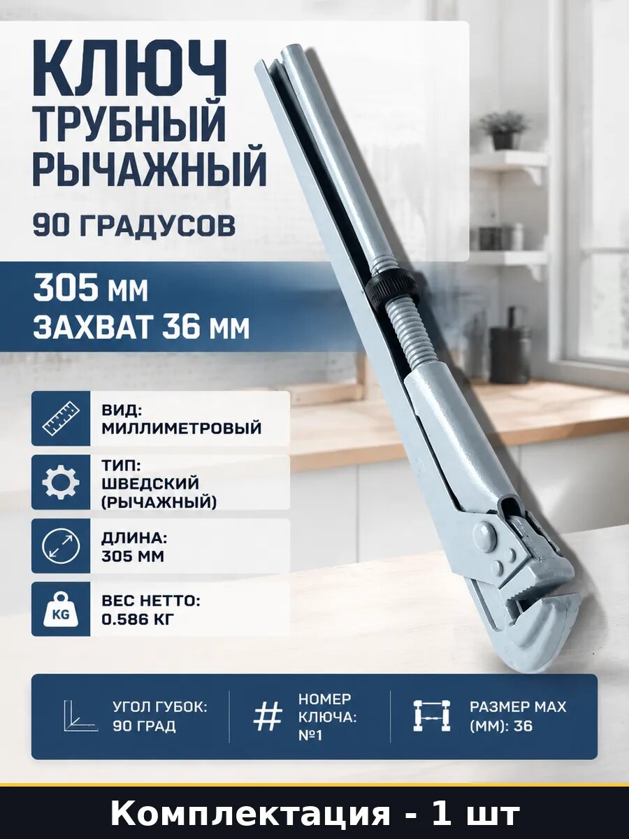 Ключ трубный рычажный 90 градусов 305 мм захват 36 мм