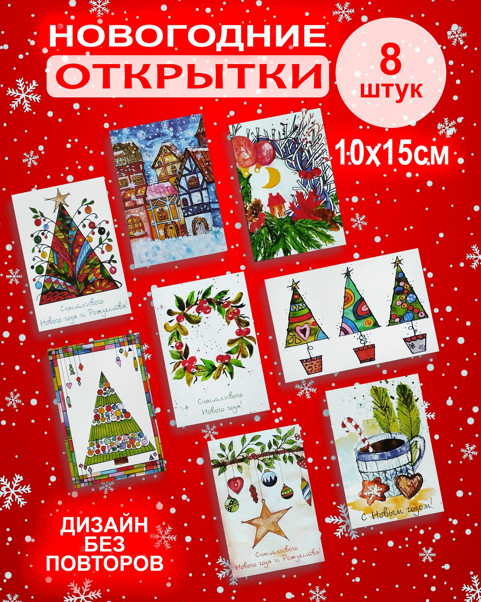 Новогодние открытки для поздравлений и подарков Набор 8 шт.