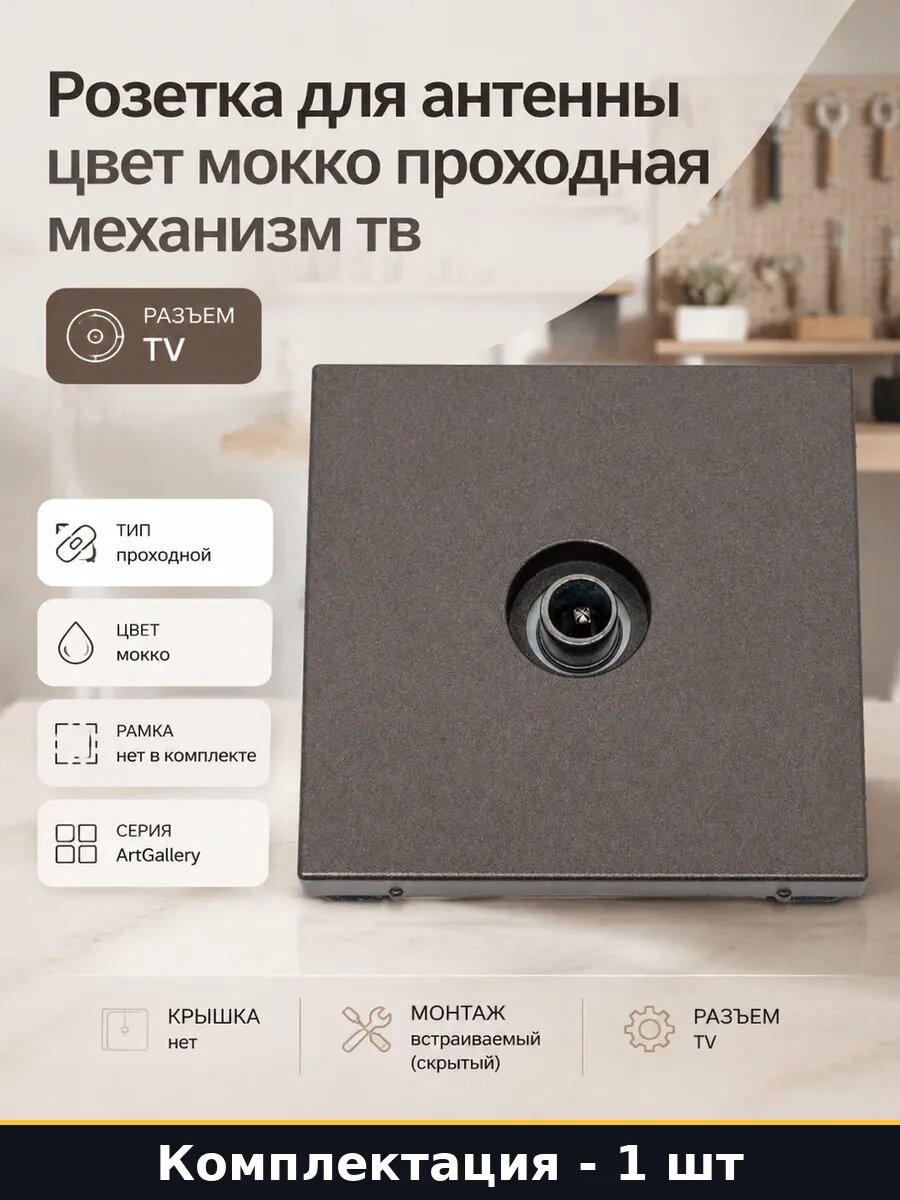Розетка для антенны цвет мокко проходная механизм тв