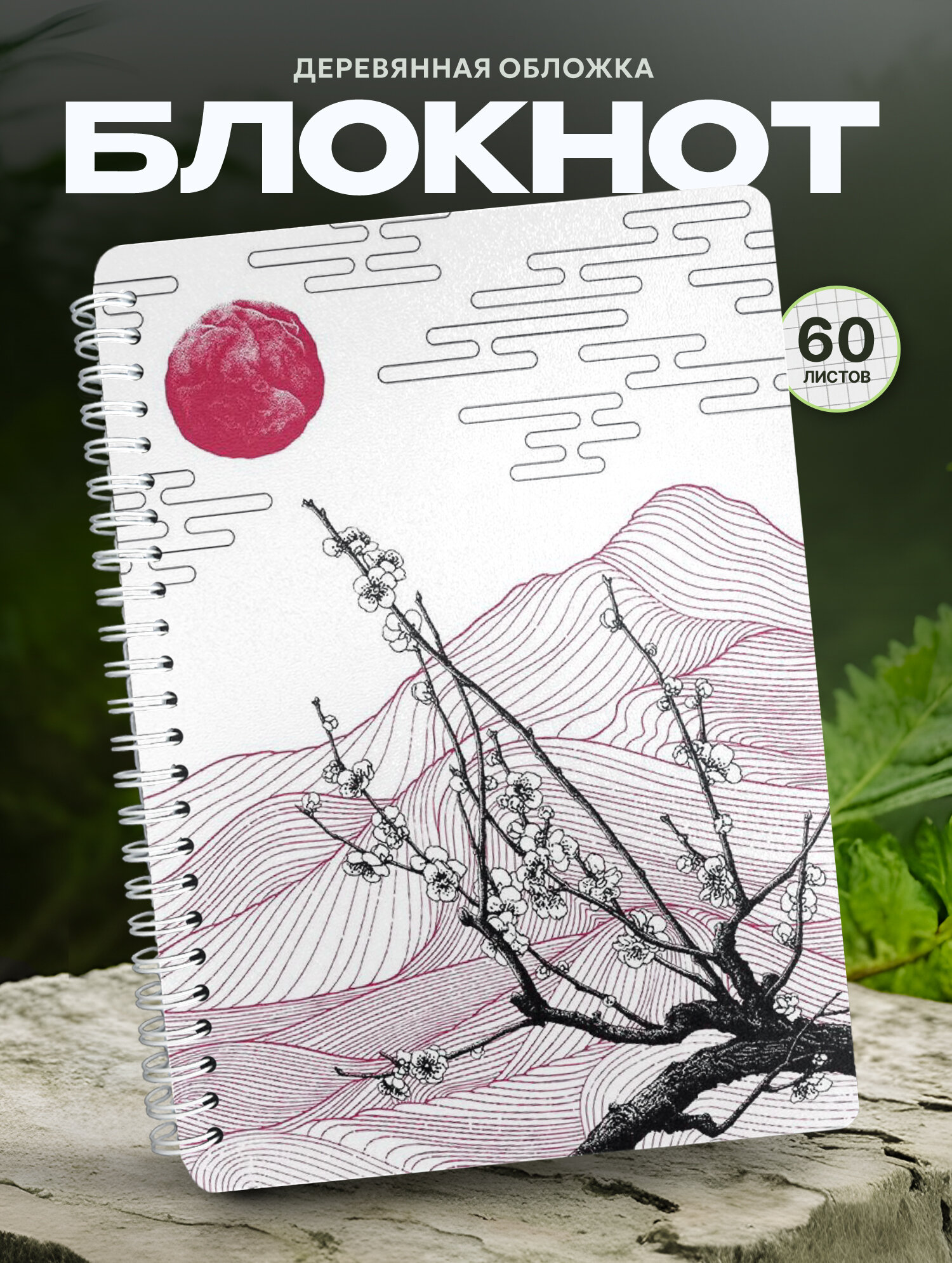 Блокнот Wood-book "Блокнот А5 y2k сакура", A5, твердая обложка, лхдф
