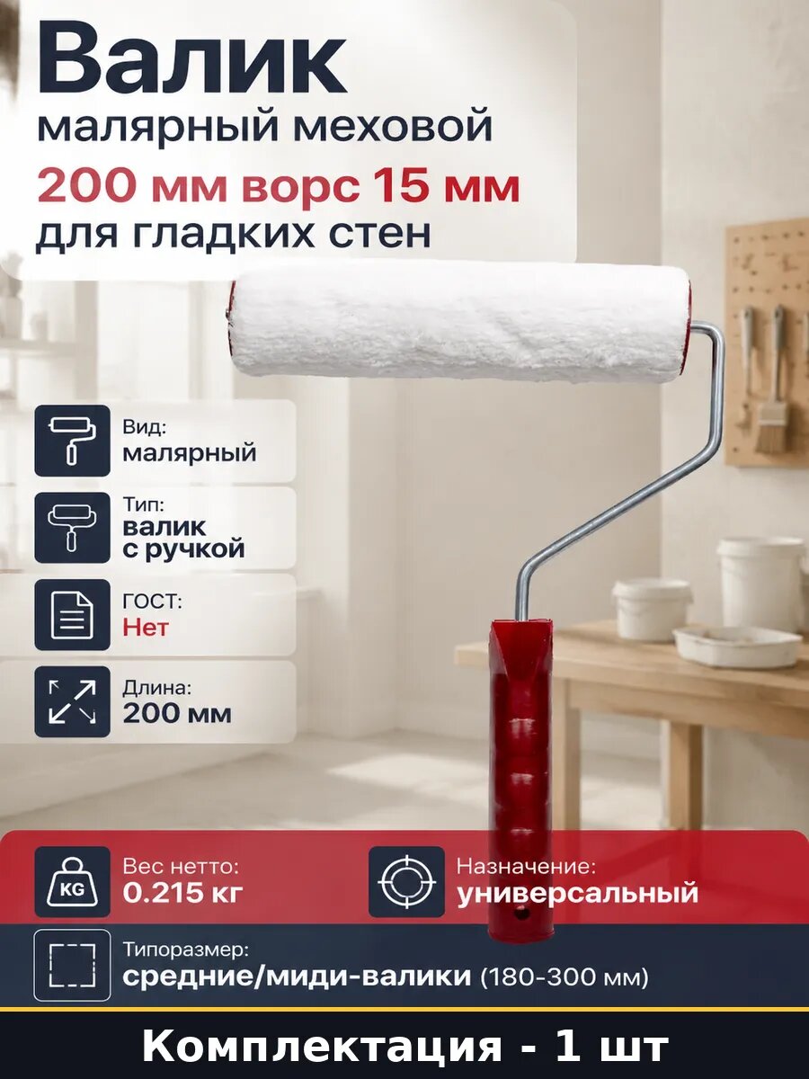 Валик малярный меховой 200 мм ворс 15 мм для гладких стен