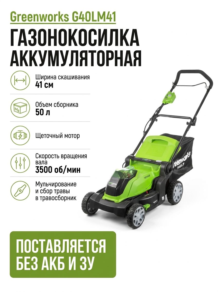 G40LM41 Газонокосилка аккум.40V, 41 см, без АКБ и ЗУ Greenworks 2504707