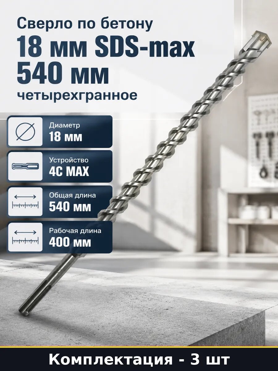 Бур SDS-max 18х540 мм 4 грани по бетону 3 шт для перфоратора