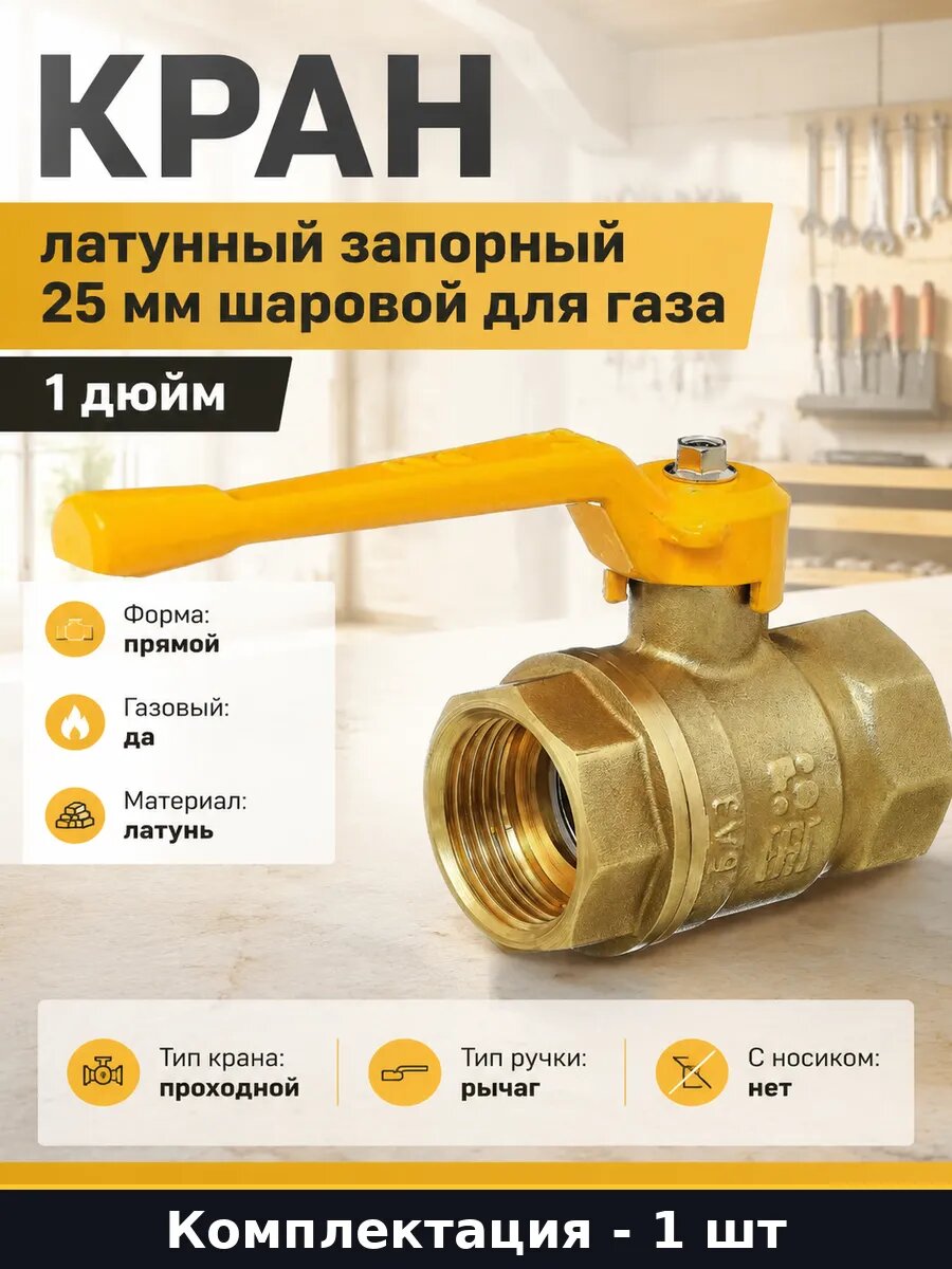 Кран латунный запорный 25 мм шаровой для газа 1 дюйм
