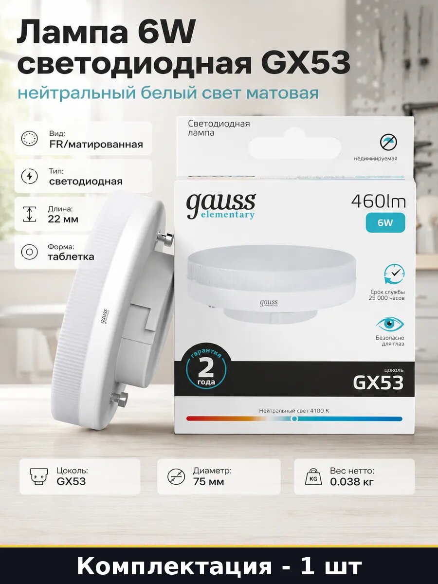 Лампа 6W светодиодная GX53 нейтральный белый свет матовая