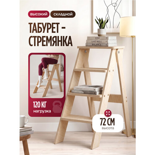 фото Табурет-стремянка motera, 4 ступени, складная, фанера, цвет бежевый/желтый