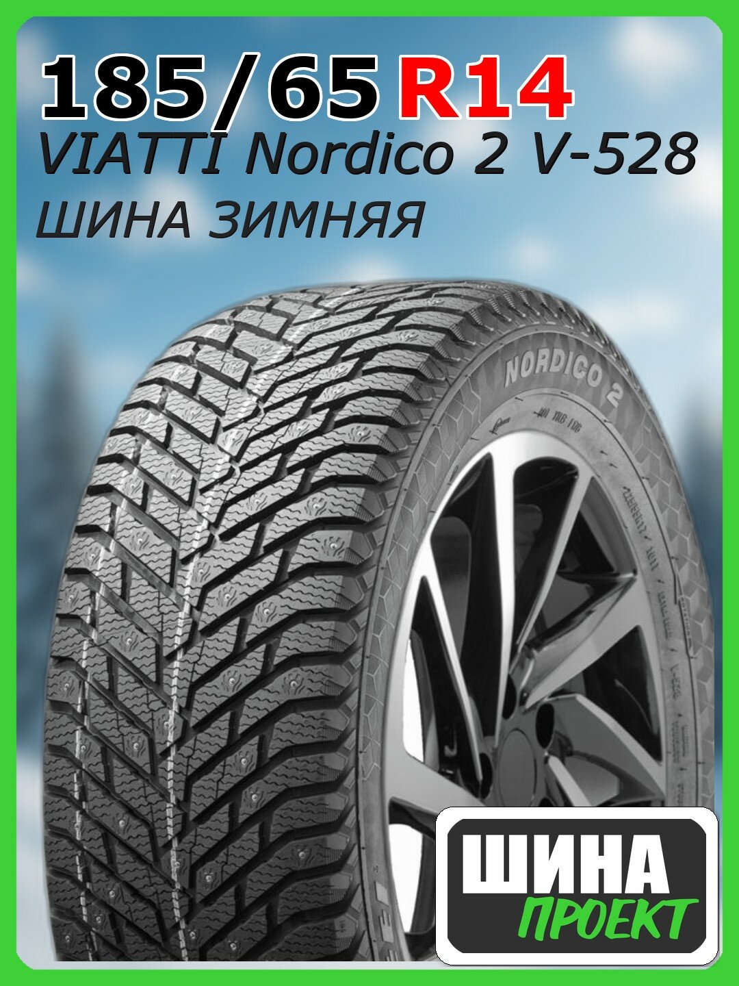 Шина зимняя шипованная VIATTI 185/65/14 T 90 Nordico 2 V-528 Ш. для легковых автомобилей 3151062