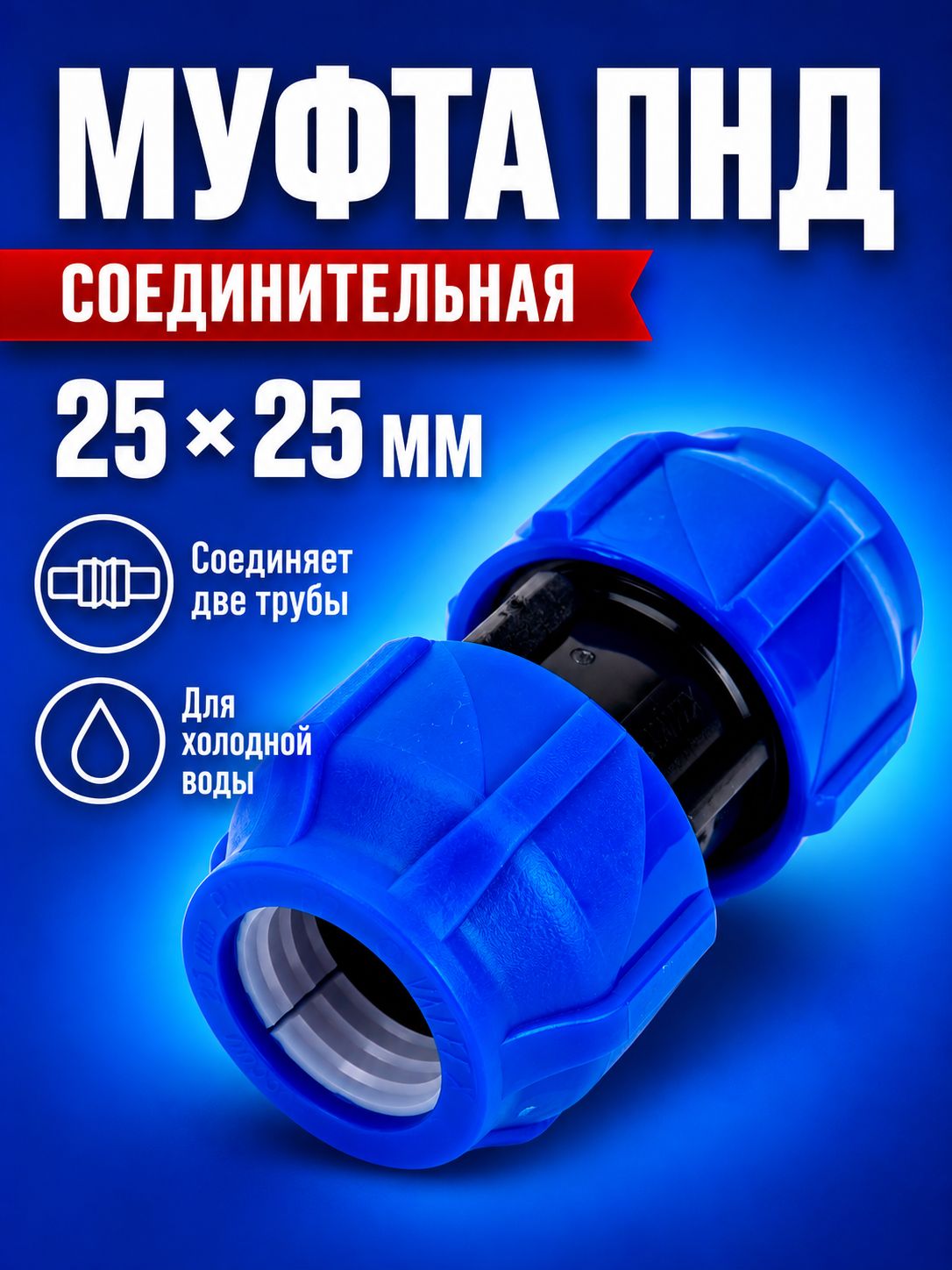 Муфта ПНД компрессионная соединительная для соединения двух труб 25 VALFEX