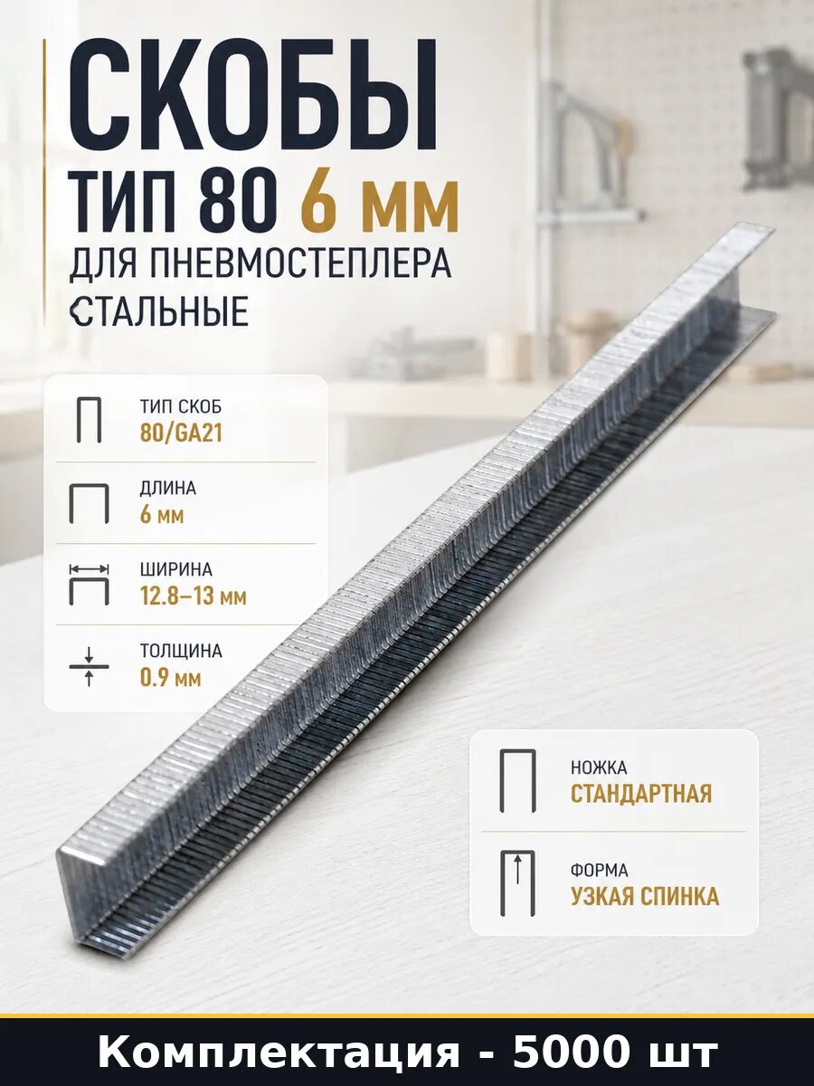 Скобы тип 80 6 мм для пневмостеплера 5000 шт стальные