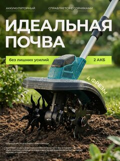 Изображение товара Культиватор аккумуляторный для дачи сада грядок мощный с 2 АКБ мощный
