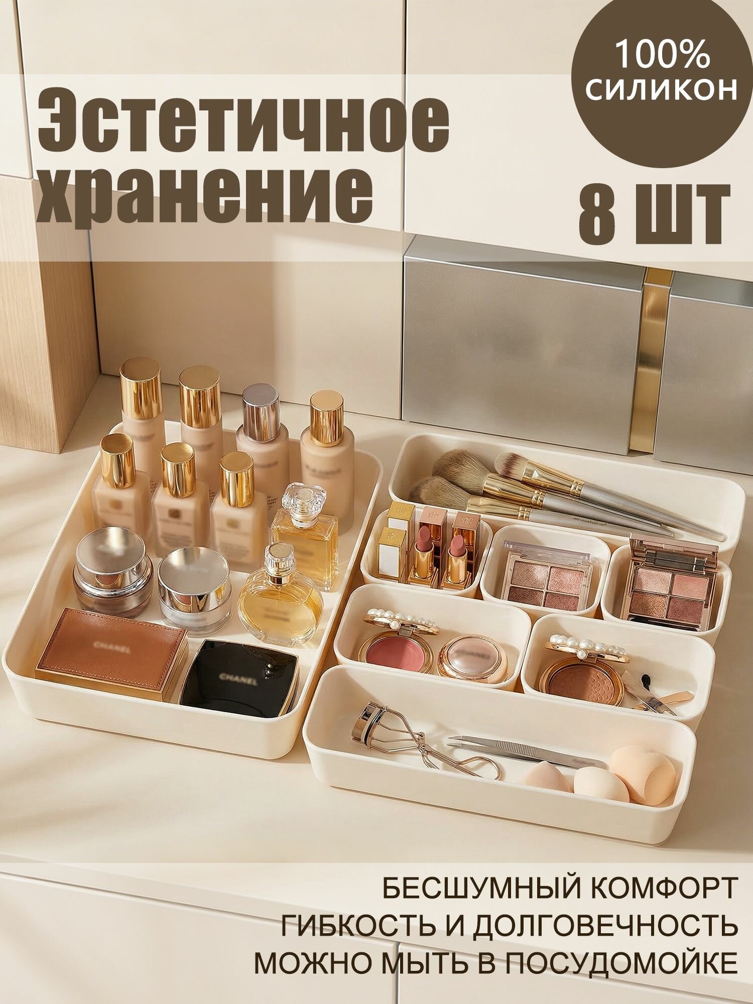Силиконовый органайзер в ящик SILIVO, набор лотков-разделителей 8 шт для косметики и мелочей, бежевый