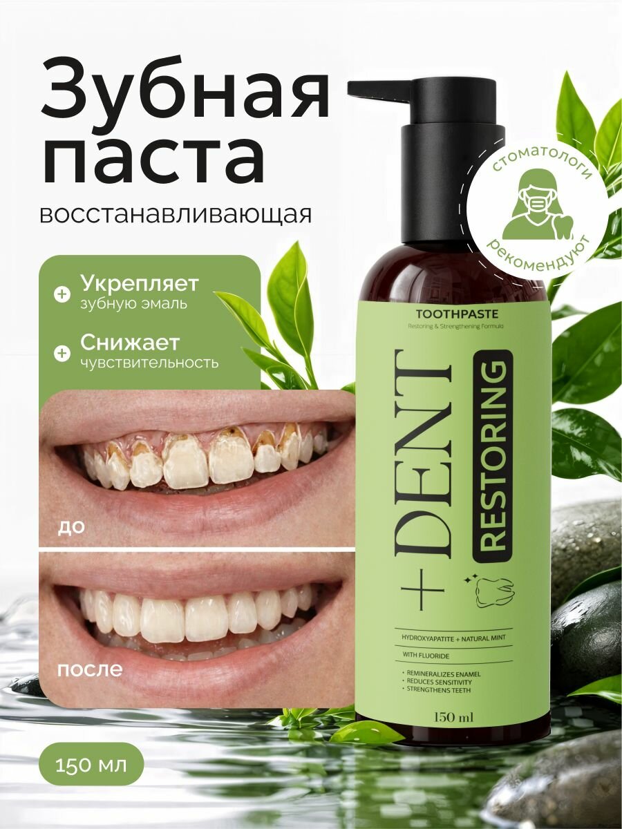Зубная паста отбеливающая для чувствительных зубов и десен с дозатором, +DENT, 150 мл