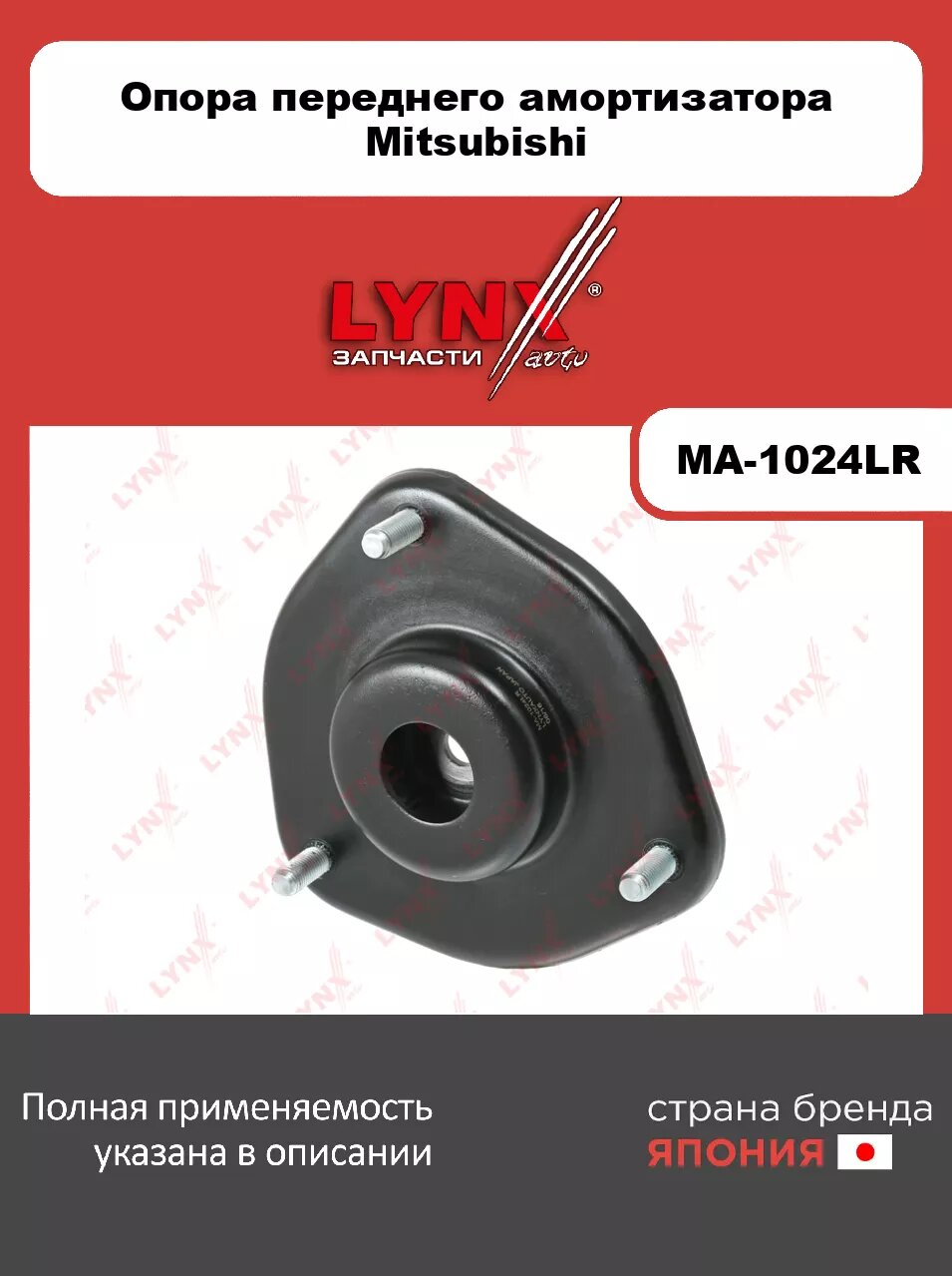 Опора переднего амортизатора LYNXauto MA-1024LR. Для: MITSUBISHI Митсубиси Carisma 1.3-1.9D 95-03/ Space Star 1.3-1.9D 98-04