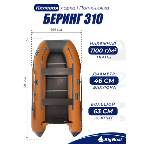 Надувная, под мотор, килевая лодка из ПВХ для рыбалки Bering (Беринг) 310К пол-книжка