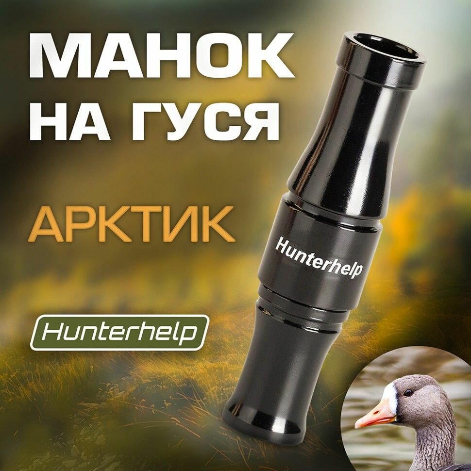 Манок Арктик Hunterhelp на белолобого гуся GH050